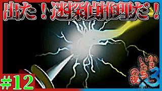 【レーザー実況者】なんでそういう発想に行くの？　かまいたちの夜×3実況プレイ　ペンションシュプール編　第12夜
