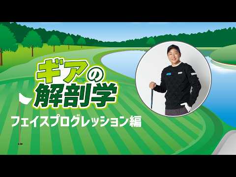 フェースプログレッション（FP値）って何？　教えて！菅原大地プロ【ギアの解剖学 #17】