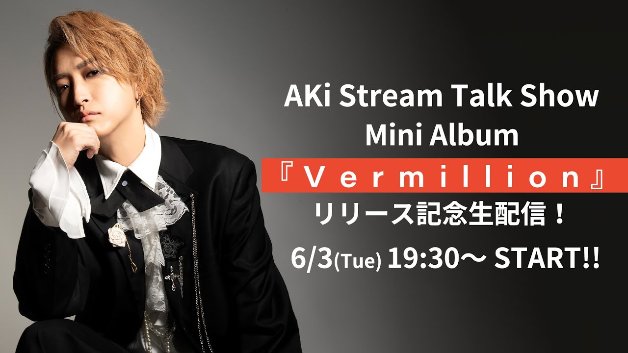 AKi Stream Talk Show　Mini Album『Vermillion』リリース記念生配信！