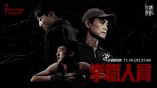 [情報] 公視臺語台 台語有影：拳職人員 預告