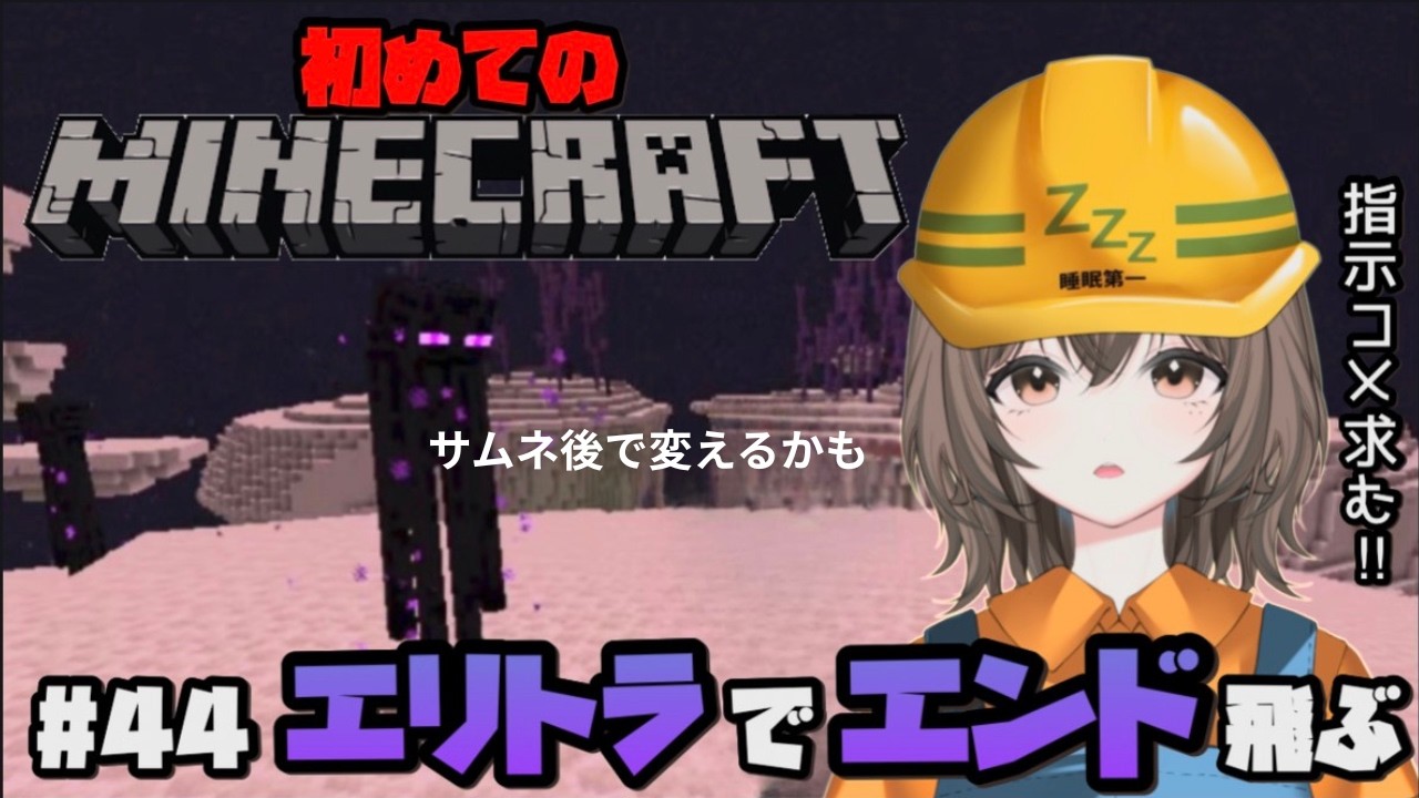 【初見さん大歓迎】【Minecraft】初めてのマイクラ#44 エリトラでエンドを飛ぶ!|新人Vtuber|個人勢Vtuber|