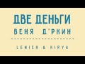 Lenich & Kirya — Две Деньги (В. Д'ркин) 