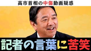 【結局】中傷動画問題って何だった？ 記者の言葉に苦笑する榛葉幹事長【国民民主党】