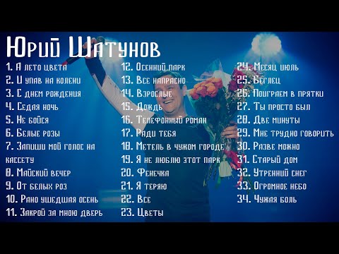 Юрий Шатунов ???? Сборник Песен | Часть 1