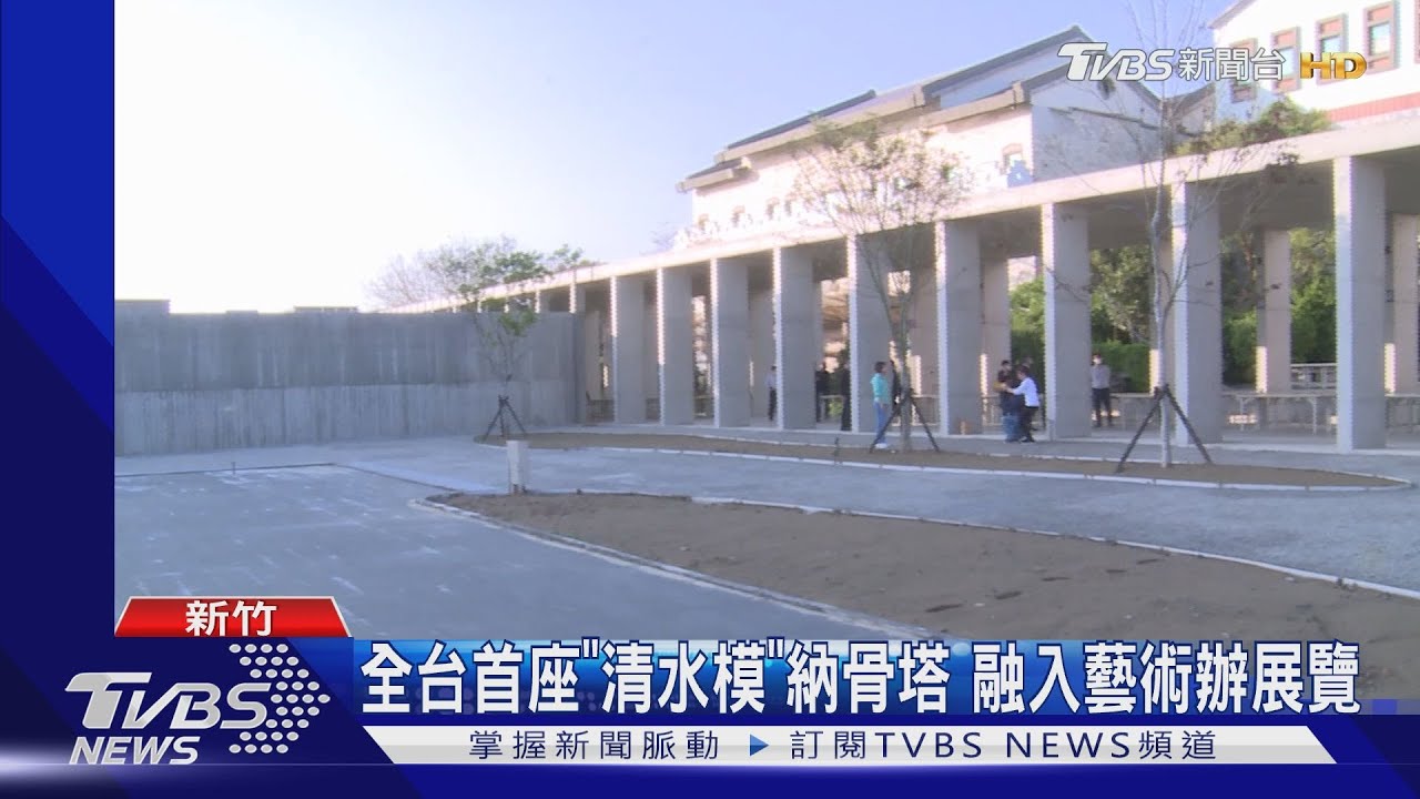 遠眺台灣海峽　首座清水模納骨塔辦藝展
