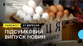 Ціни на яйця зросли, конфлікт через паркан, фотовиставка про життя прикордонниць | 27.09.23