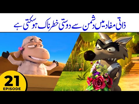 Zati Mufaad me Dushman se Dosti khaternaak Hoti hai - Kalila & Friends S1E21 | Urdu Hindi Cartoon