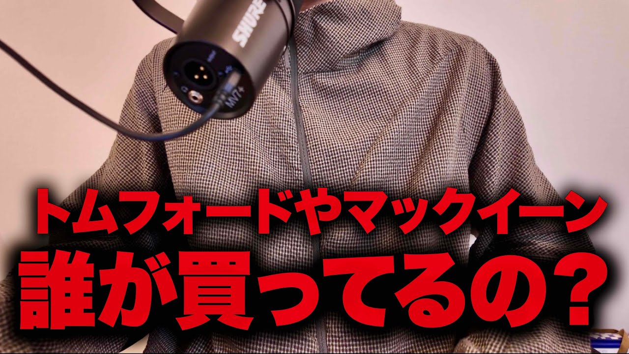 トムフォードやマックイーンって誰が買ってるの？