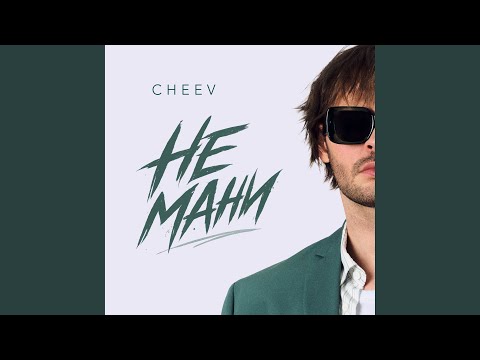 Не мани
