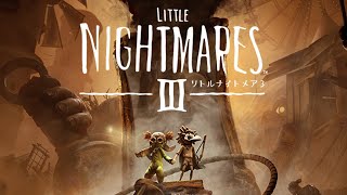 【LITTLE NIGHTMARES3 -リトルナイトメア3-】完 全 初 見 ※ネタバレあり【不破湊/にじさんじ】