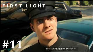 【007 ファーストライト】ちょっとくらい散策してもいいべ│#11│実況