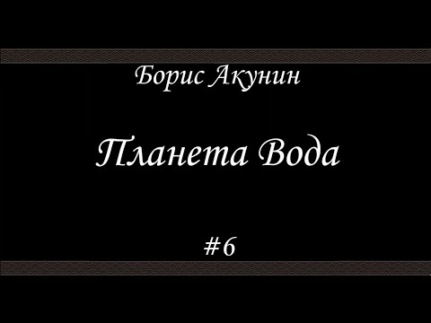 Планета Вода (#6)- Борис Акунин - Книга 15