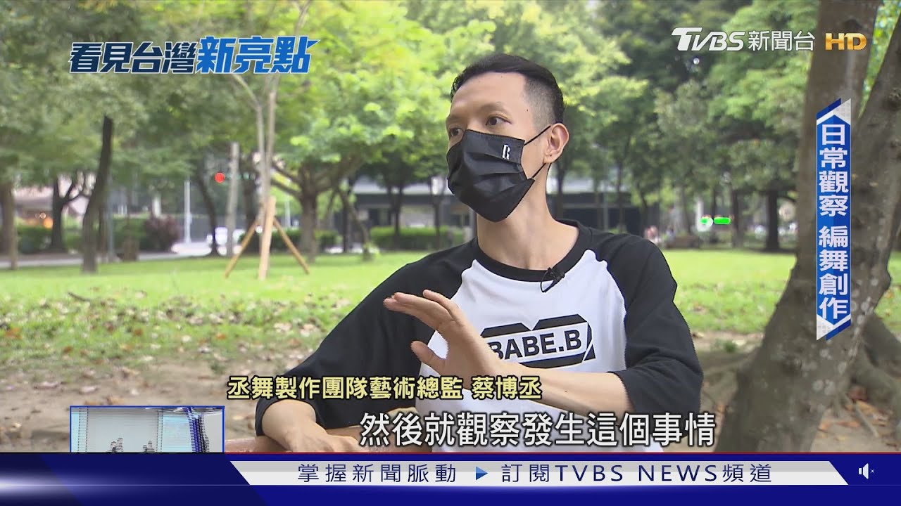 【看見台灣新亮點】蔡博丞舞作躍上國際舞台 創作靈感來自於「這裡」