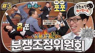 [무도] 이렇게 웃긴데 어떻게 안 웃어요😂 오호츠크랩에 이어 쪼쪼댄스 그리고 확! 까지🌟 김현철 게이트 발발🔥 '분쟁조정위원회' 3편 MBC160723방송