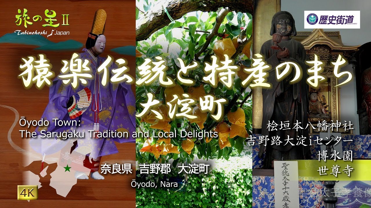 旅の星Ⅱ「猿楽伝統と特産のまち 大淀町」 桧垣本八幡神社､世尊寺､他◇歴史街道#70◇Oyodo, Nara, Japan