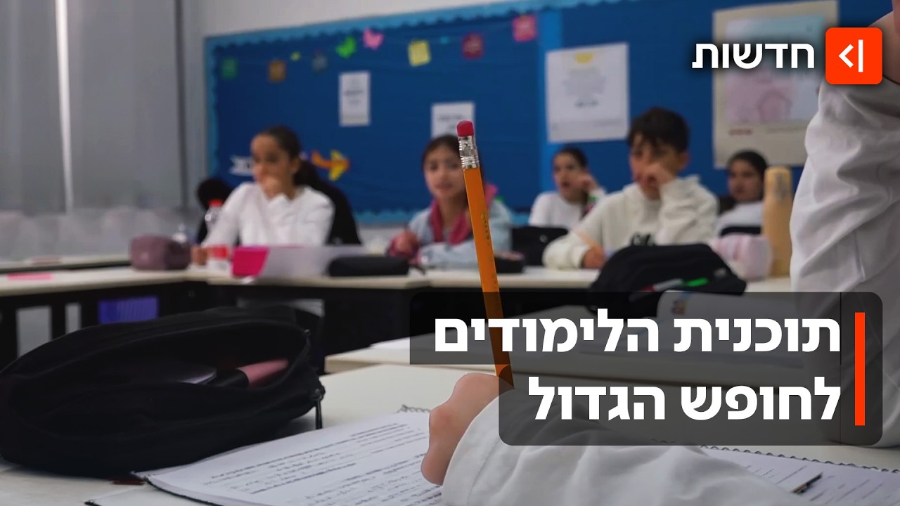 בשורה להורים? זו התוכנית לבתי הספר של החופש הגדול: "נגשר על פערי הלימוד"