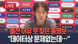 [????생중계] '식중독설'까지 나온 경기력…홍명보 "왜 이랬는지 당황스러워" / 연합뉴스TV(YonhapnewsTV)