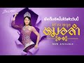 ม่วนช้ำกันต่อเนื่อง 5 เพลงเต็มจากอั�