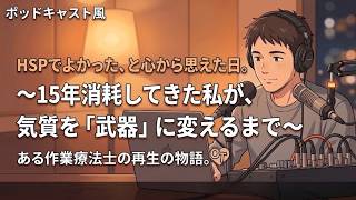 HSPでよかった、と心から思えた日。——15年消耗してきた私が、気質を「武器」に変えるまで～治そうとしないでいい。あなたの繊細さは、誰かを救う最強のセンサーになる～【第51弾】