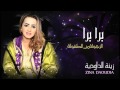 Zina Daoudia Bara Bara Official Audio زينة الداودية برا برا