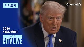 [LIVE] ‘트럼프 총격’ 의문의 장면들 · 부산 북갑 3파전 전략은? / 채널A / 뉴스A CITY LIVE