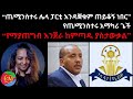 የማያጠግብ እንጀራ ከምጣዱ ያስታውቃል 05 02 2025 Eritrea Ethiopia Tigray A