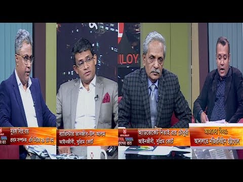 একুশের রাত || আদালতে নজিরবিহীন হট্টগোল || এডভোকেট নিয়াই রায় চৌধুরী, আইনজীবী, সুপ্রিমকোর্ট || ব্যারিস্টার তানজীব উল আলম, আইনজীবী সুপ্রিমকোর্ট || সুভাষ সিংহ রায়  প্রধান সম্পাদক, এবি নিউজ ২৪ ডট কম || দেবাশীষ রায় || ০৫ ডিসেম্বর ২০১৯