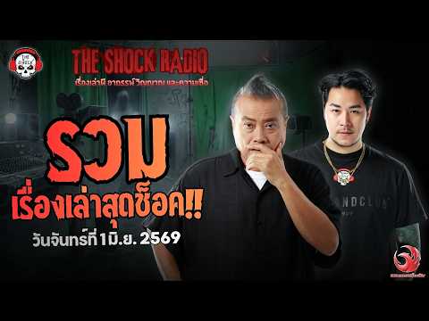 รวมเรื่องเล่าสุดช็อค | วัน จันทร์ ที่ 1 มิถุนายน 2569 | THE SHOCK