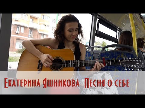 Екатерина Яшникова - Песня о себе