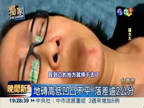 地磚凹凸害摔 婦唇裂牙斷摔破頭