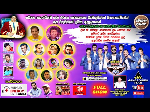 Sulaga With Rio Yakkala | Full Show | "වැල්ලවාය සුළඟ විත් රියෝ" යක්කල, වැරැල්ලවත්ත සම්පුර්ණ ප්‍රසංගය