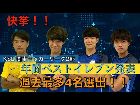【快挙】関東サッカーリーグ2部 年間ベストイレブン発表！！