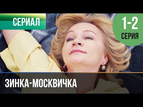 ▶️ Зинка-москвичка 1 и 2 серия - Мелодрама | Фильмы и сериалы - Русские мелодрамы