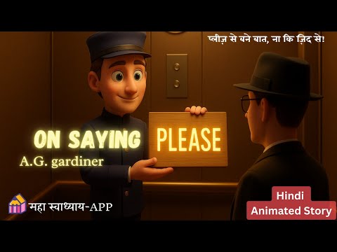 On Saying Please | Class 12 English Chapter 1.2 | Hindi Explanation & Animated Video #mhboard