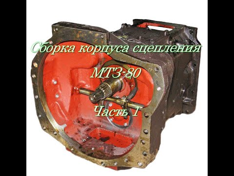 Сборка корпуса сцепления МТЗ-80. Часть 1
