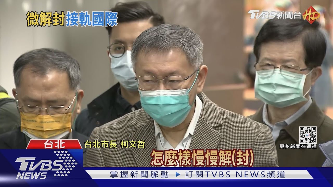 柯文哲喊月底思考逐步解封 縮入境居檢天數