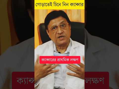 ক্যান্সারের লক্ষণগুলি কি কি? Sign And Symptoms Of Cancer #cancer #shorts #healthimpactbangla