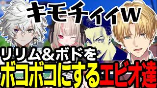 【まとめ】リリムとボドをボコボコするエビオ達ｗｗｗｗ【にじさんじ/切り抜き/まとめ】#エビオ #にじさんじ #まとめ