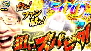 もっくんのスロっちょ！ vol.269