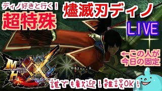 MHXXNS燼滅刃ディノ！超特殊までいく！なだんごが固定！誰でも歓迎！雑談OK！ダブルクロス生放送実況＃１８０