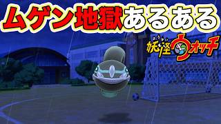 妖怪ウォッチあるある