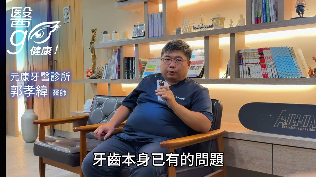 元康牙醫診所_郭孝緯醫師-蛀牙及裂痕或牙齦問題可以做牙齒美白嗎? - AI健康醫療影片