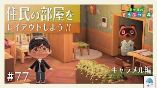 今までの要素に、プラスして作る。『住民の部屋をレイアウトしよう』-キャラメル編- ＃77【#あつまれどうぶつの森】