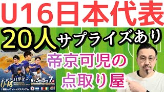 6月のU16日本代表メンバー20人！帝京可児のFWが！