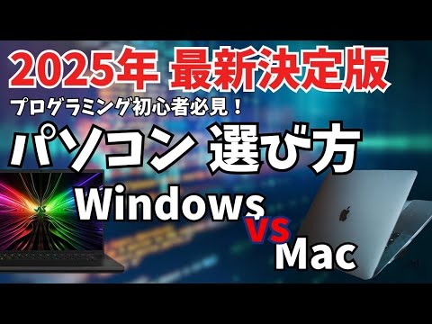 【エンジニアが教える】プログラミング向けパソコンの選び方完全ガイド【趣味から開発現場まで】