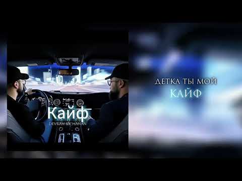 Devran & Chanan - Кайф (Official Audio)