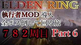 【ELDEN RING】782周目 全ボス討伐周回 執行者MOD Part6【エルデンリング】No.2549