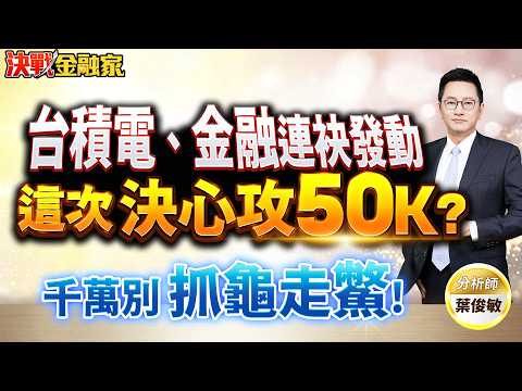 【台積電、金融連袂發動 ，決心攻50K？三貸同堂只有銀行賺？CPO波若威光聖聯亞夢想啟航？記憶體夢醒時分？重電飆漲，電力大缺千萬別 抓龜走鱉！】決戰金融家 葉俊敏分析師 20260603