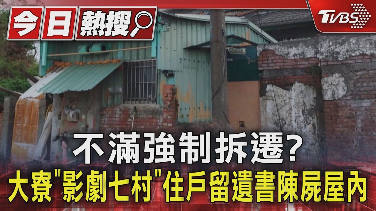 不滿強制拆遷? 大寮「影劇七村」住戶留遺書陳屍屋內