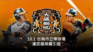 [LIVE] 潘武雄引退賽售票、商品發表記者會